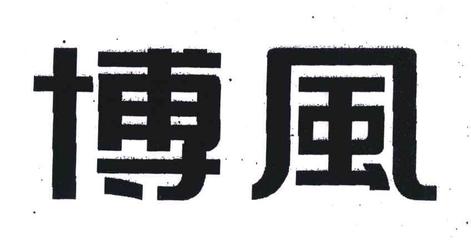 博風一般類商標